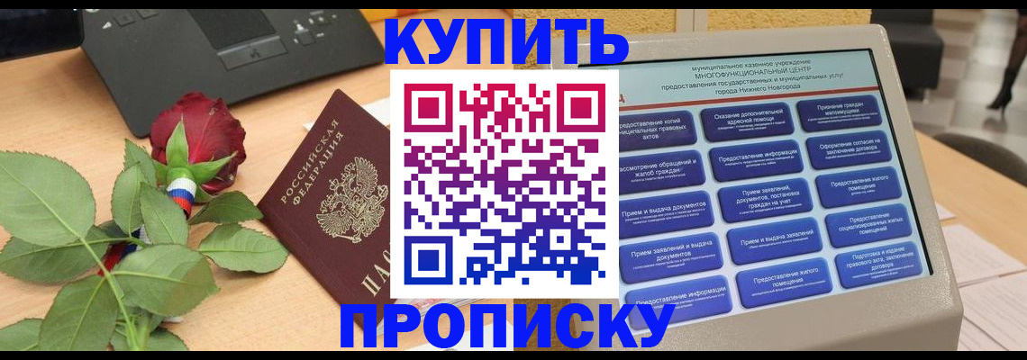 прописка в Радужном